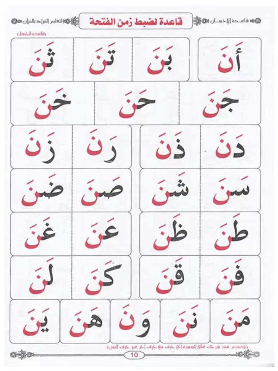 Apprentissage de la lecture arabe avec la règle Bagdadia - LIvre en arabe de Mostafa El Gindi معلم القراءة العربية - Image 6