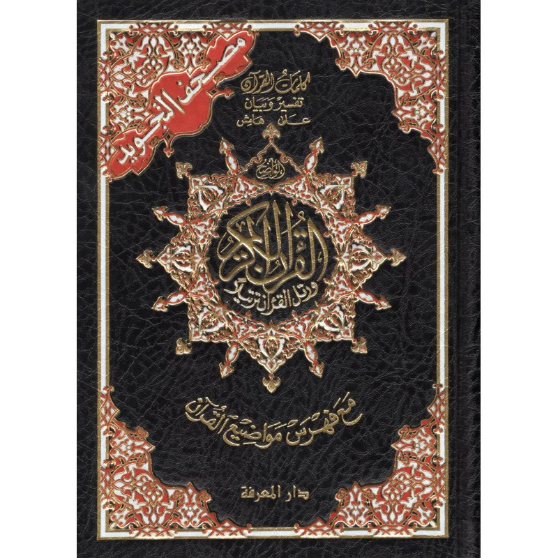 Coran al tajwid en arabe "Hafs" grand format - ÉDITION DAR AL MAARIFAH - Image 10
