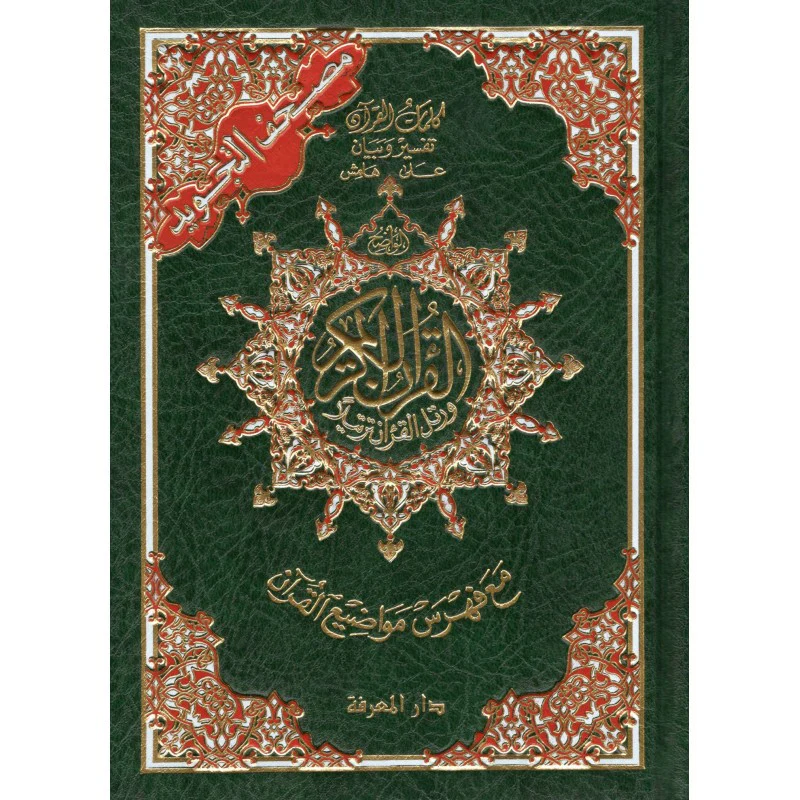 Coran al tajwid en arabe "Hafs" grand format - ÉDITION DAR AL MAARIFAH - Image 8