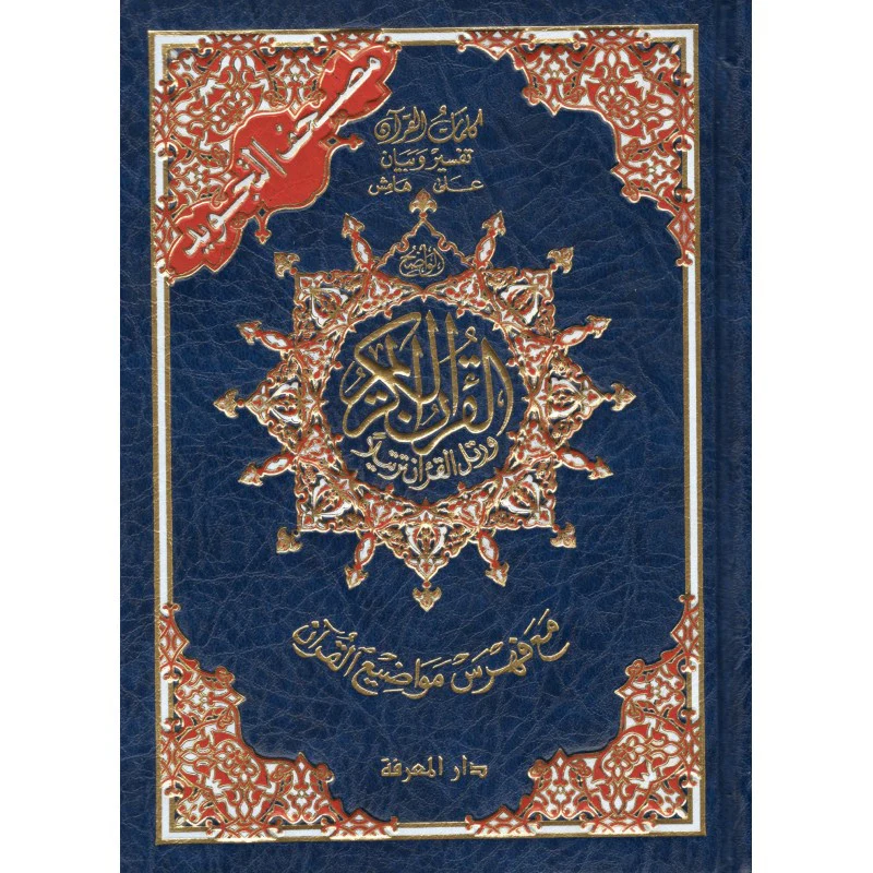 Coran al tajwid en arabe "Hafs" grand format - ÉDITION DAR AL MAARIFAH - Image 9