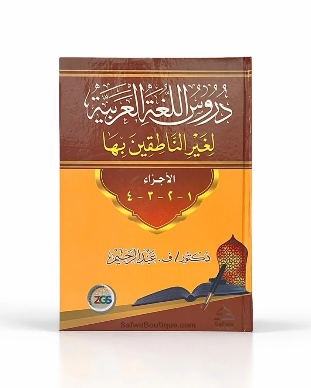 Méthode de Médine, Cours de langue arabe pour non-arabophones (Volumes 1 à 4) دروس اللغة العربية لغير الناطقين بها - Image 7