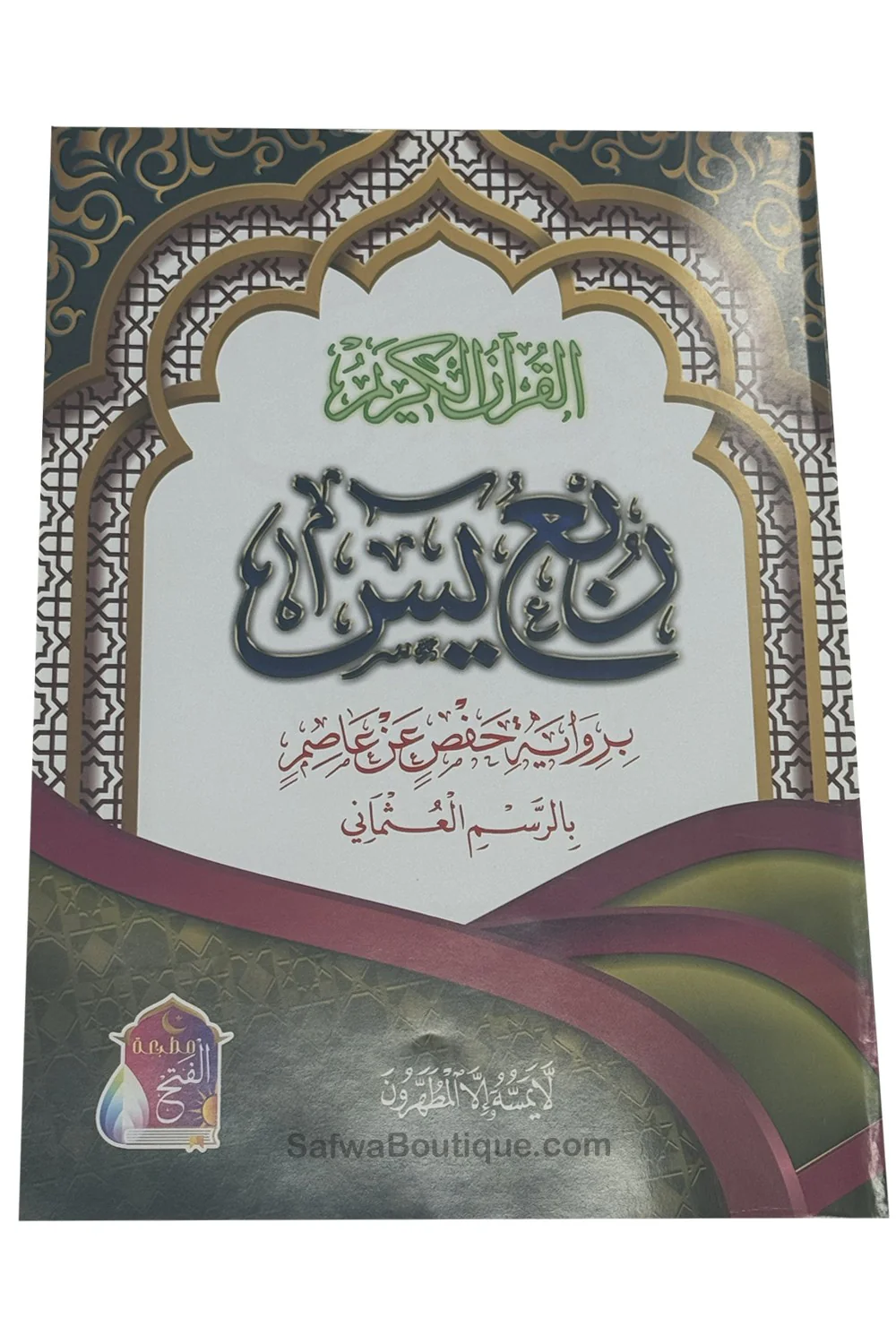 Rubʿ Yāsīn arab – dernier quart du Coran, riwāya Ḥafṣ, révisé par un comité de savants d’Al-Azhar ربع يس القرءان الكريم - Image 4