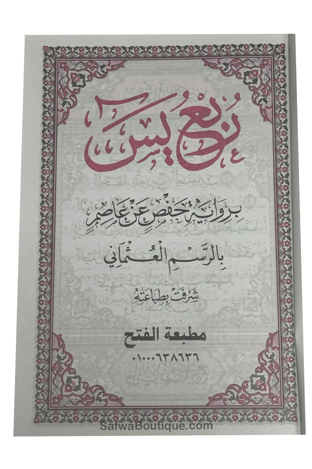 Rubʿ Yāsīn arab – dernier quart du Coran, riwāya Ḥafṣ, révisé par un comité de savants d’Al-Azhar ربع يس القرءان الكريم - Image 7